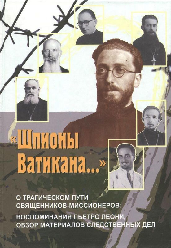«Шпионы Ватикана…» (О трагическом пути священников-миссионеров: воспоминания Пьетро Леони, — обзор материалов следственных дел)