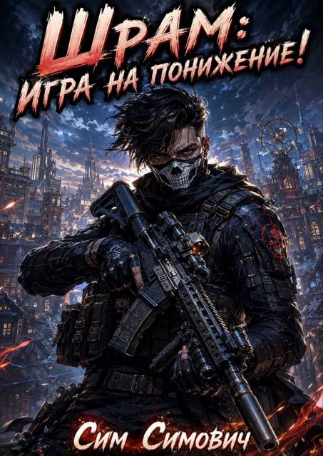 Шрам: Игра на понижение