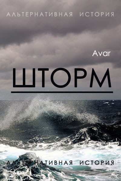 Шторм (СИ)