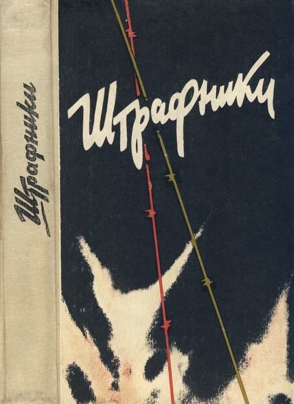Штрафники. Люди в кирасах (Сборник)