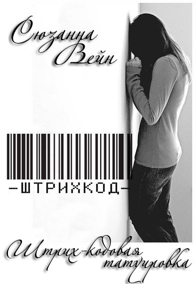 Штрих-кодовая татуировка (ЛП)
