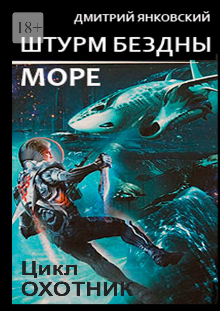 Штурм бездны:&nbsp;Море. Цикл «Охотник»