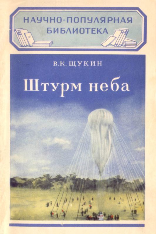 Штурм неба (Как изучается атмосфера)