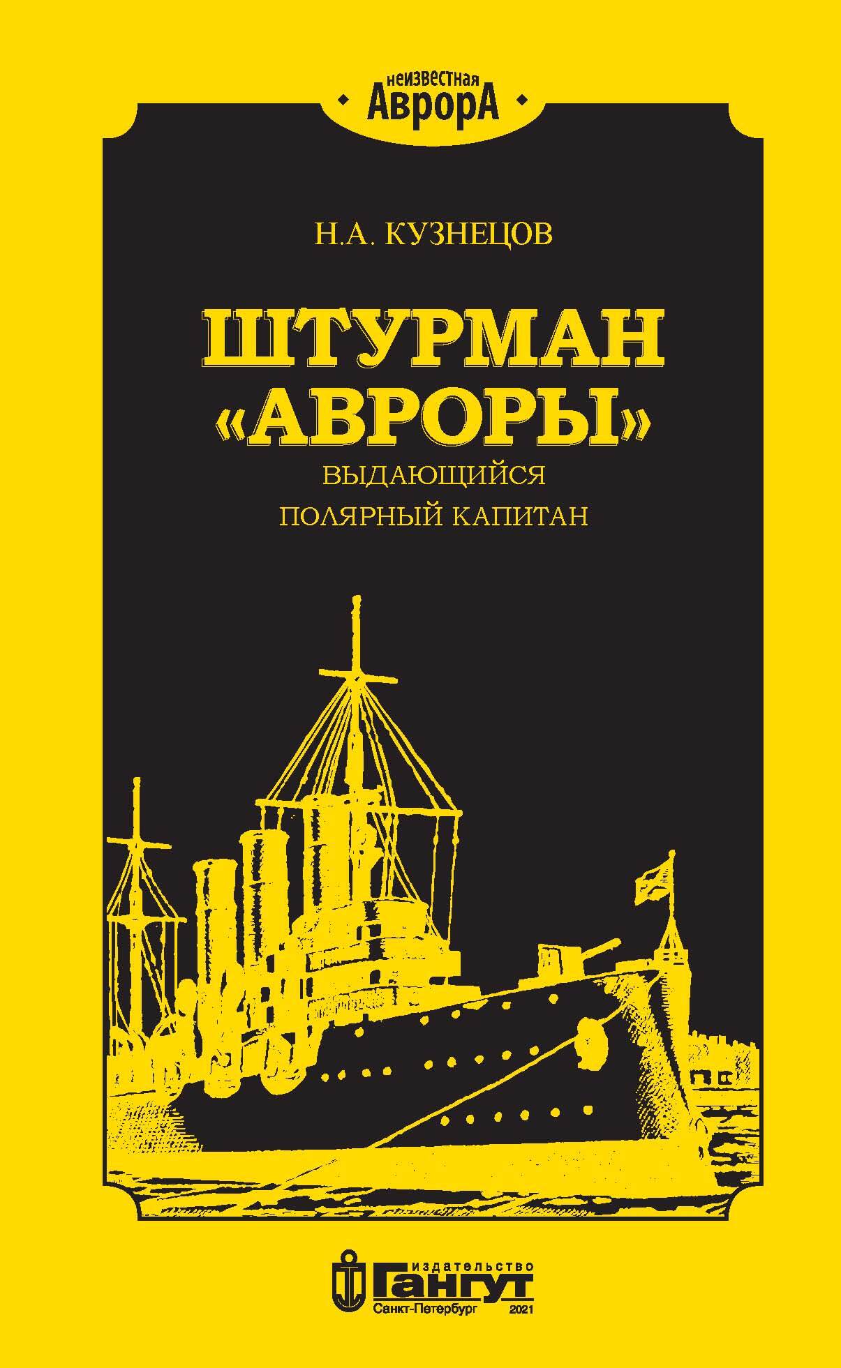 Штурман «Авроры»&nbsp;– выдающийся полярный капитан