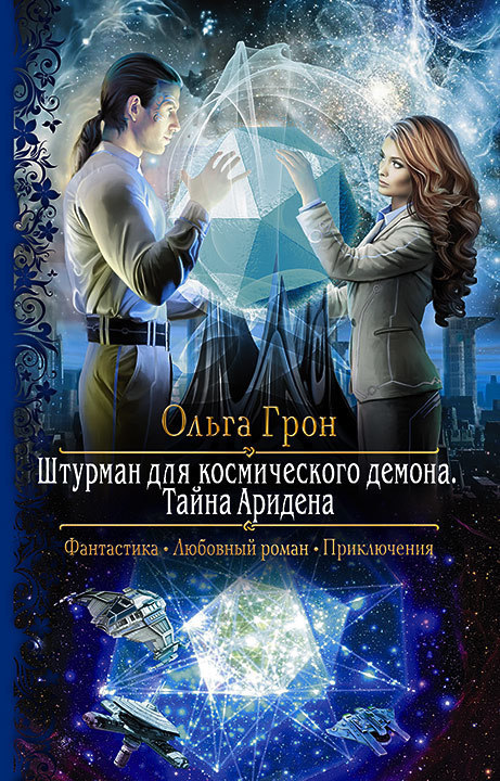 "Штурман для космического демона. Тайна Аридена" (СИ)