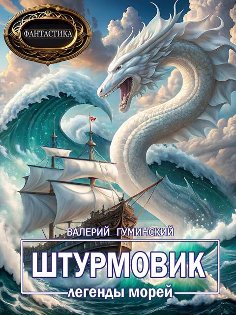 Штурмовик-8. Легенды морей
