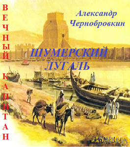 Шумерский лугаль (СИ)