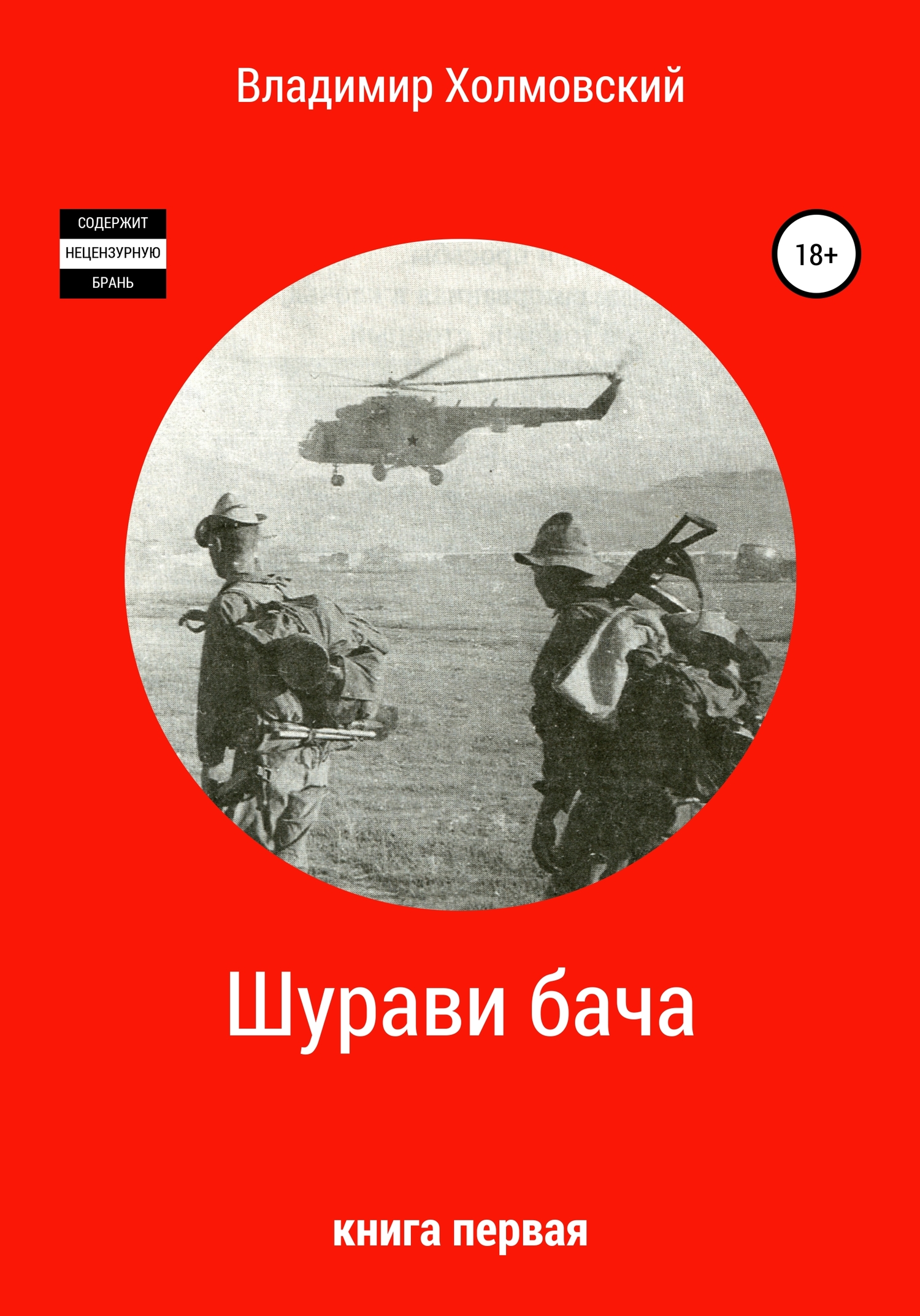 Шурави бача
