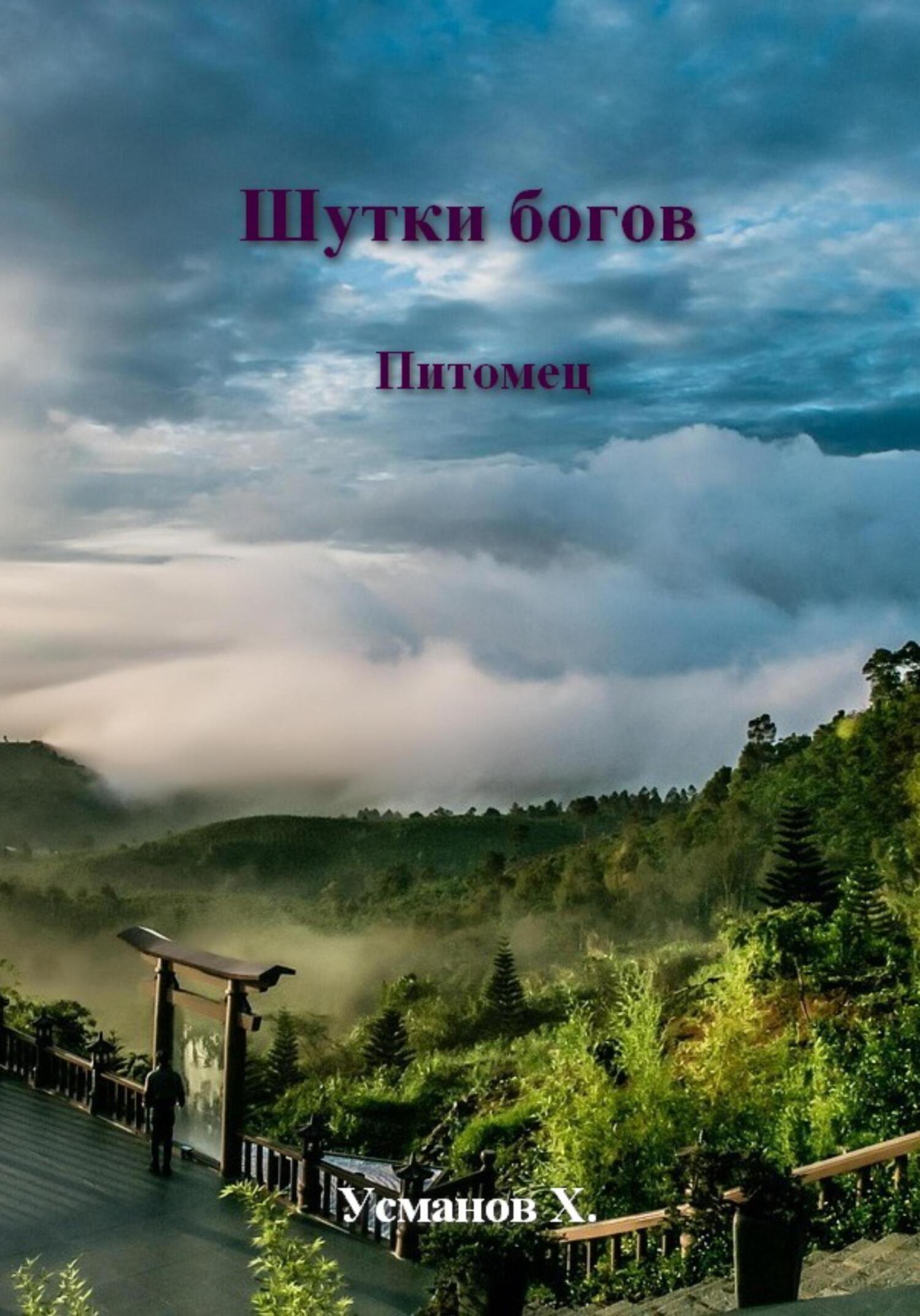 Шутки Богов. Питомец