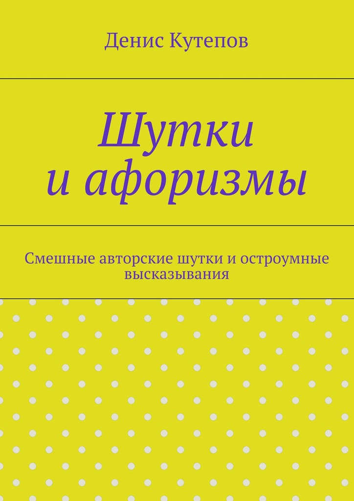 Шутки и&nbsp;афоризмы