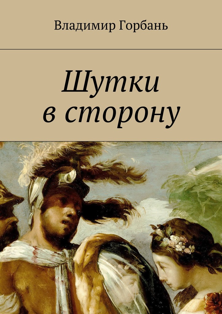 Шутки в&nbsp;сторону