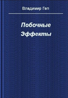 (СИ) Побочные эффекты