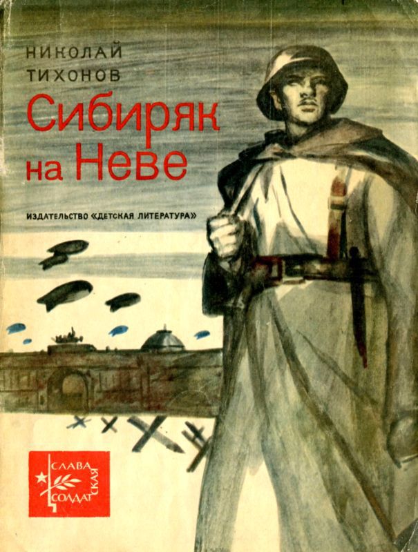 Сибиряк на Неве — Рассказы