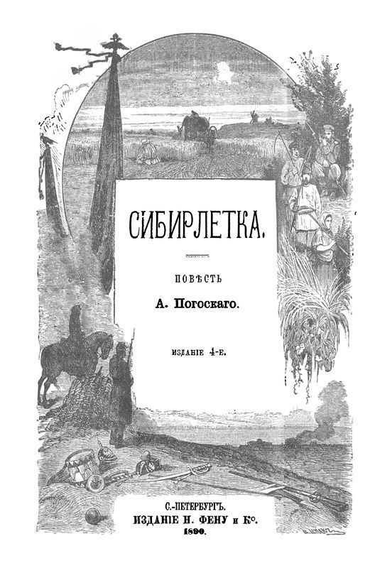 Сибирлетка (Повесть. Современная орфография)