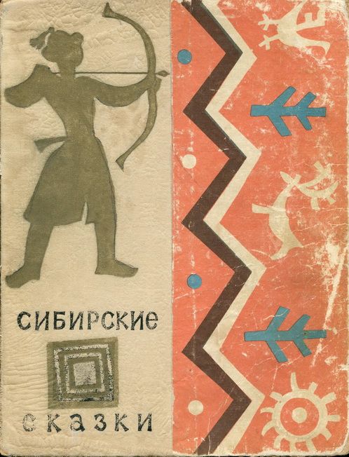 СИБИРСКИЕ СКАЗКИ