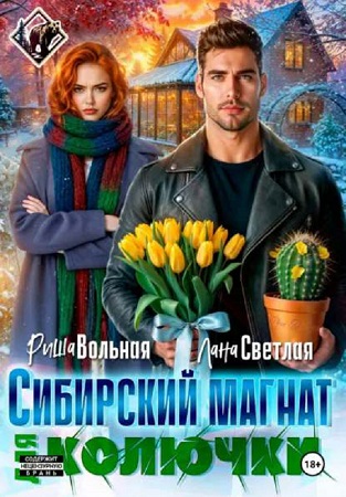 Сибирский магнат для Колючки