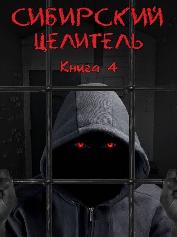Сибирский Целитель 4 (СИ)