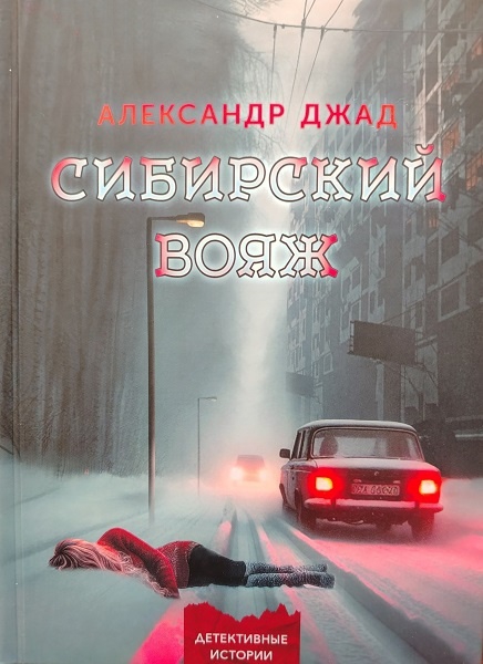 Сибирский вояж