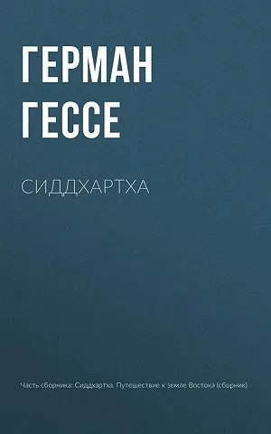 Сиддхартха