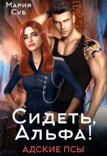 Сидеть, Альфа! (СИ)