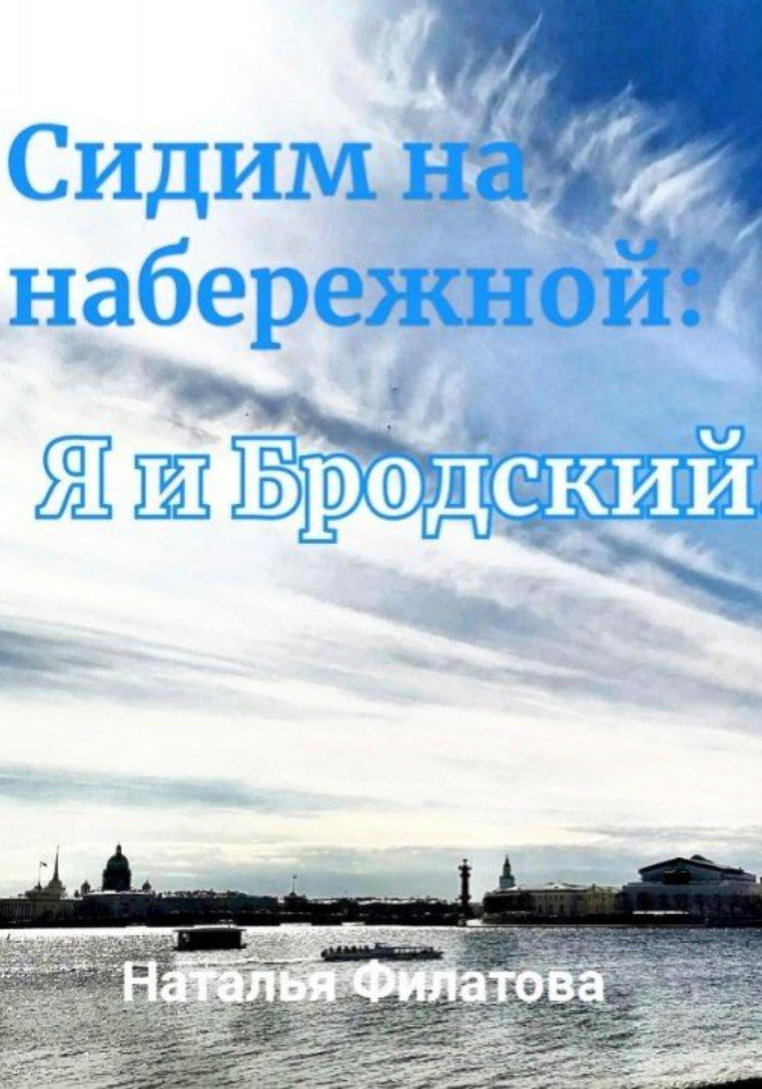 Сидим на набережной: я&nbsp;и Бродский