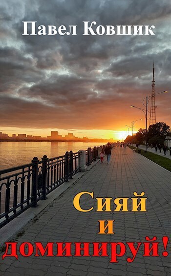 Сияй и доминируй! (СИ)