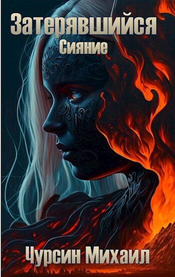 Сияние (СИ)