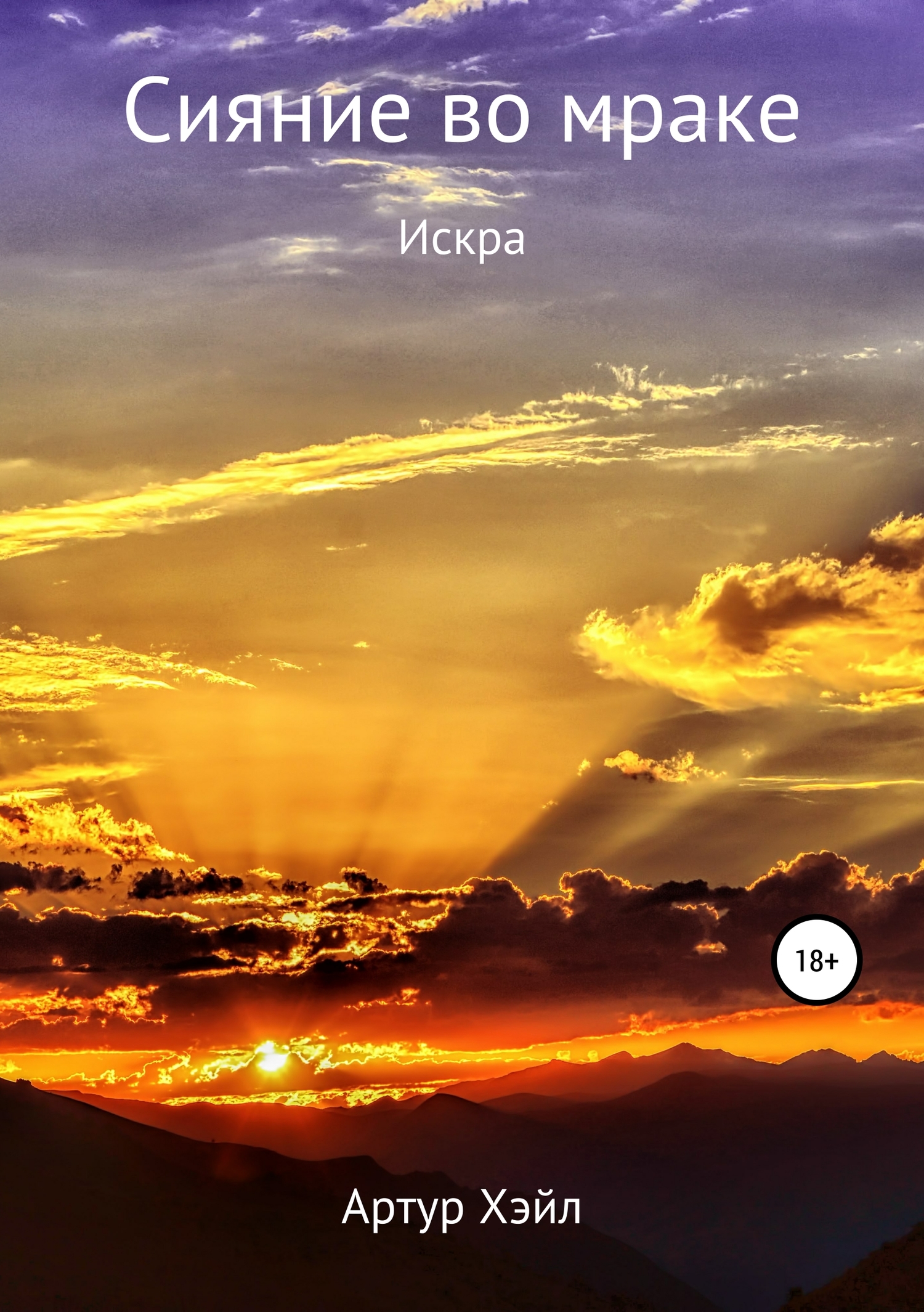 Сияние во мраке. Искра