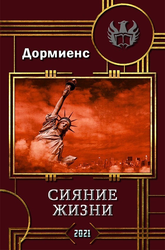 Сияние жизни (СИ)