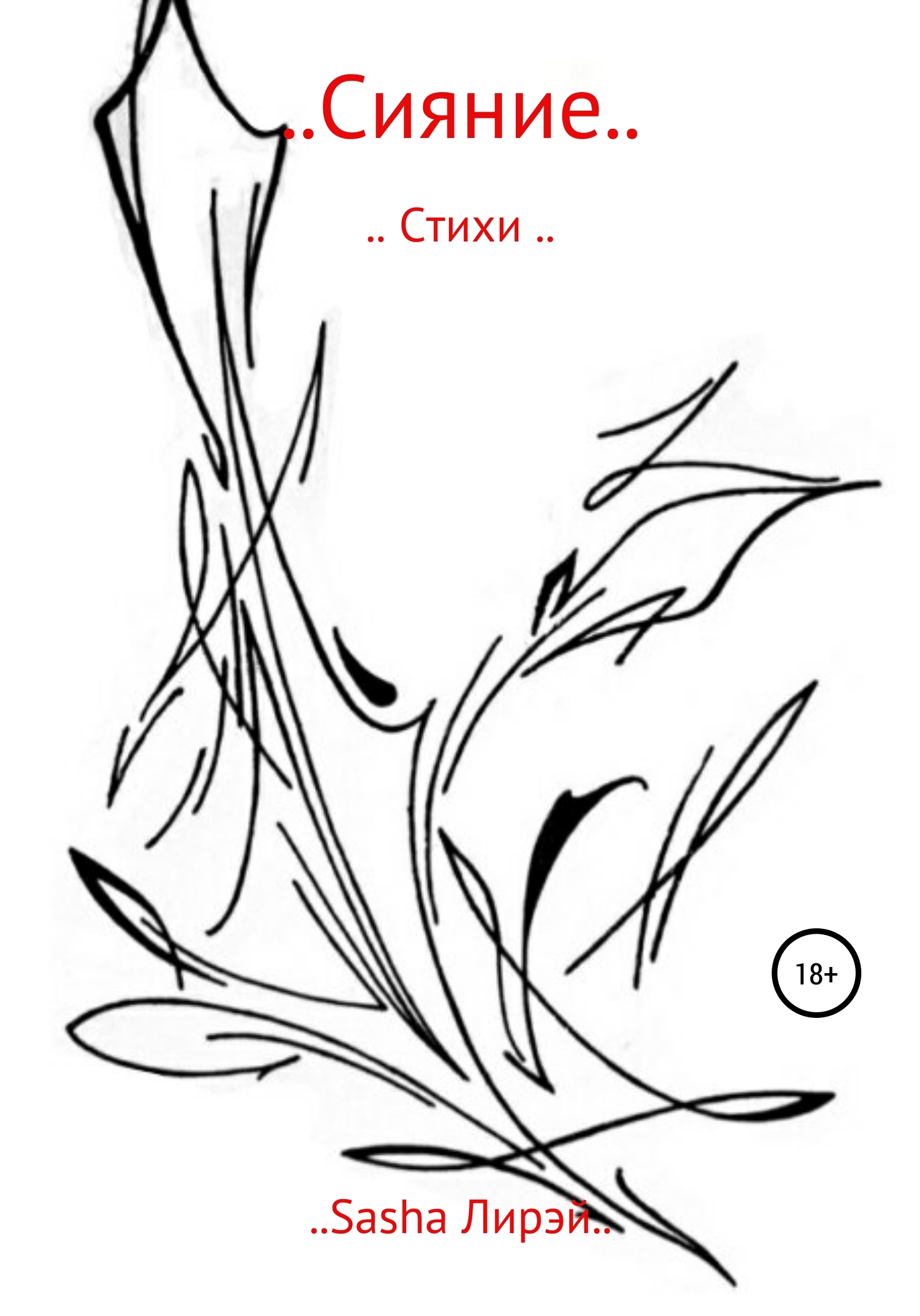 Сияние…