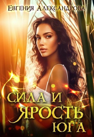 Сила и ярость Юга (СИ)