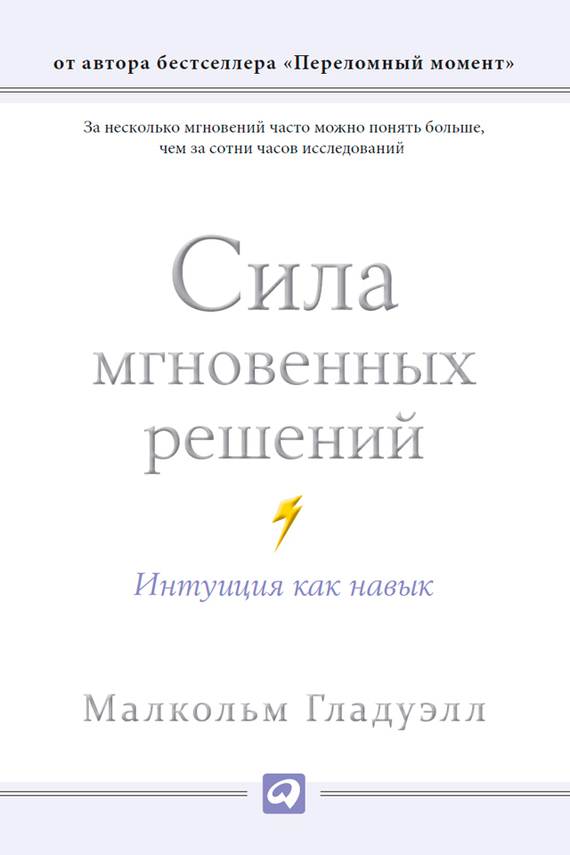 Сила мгновенных решений. Интуиция как навык