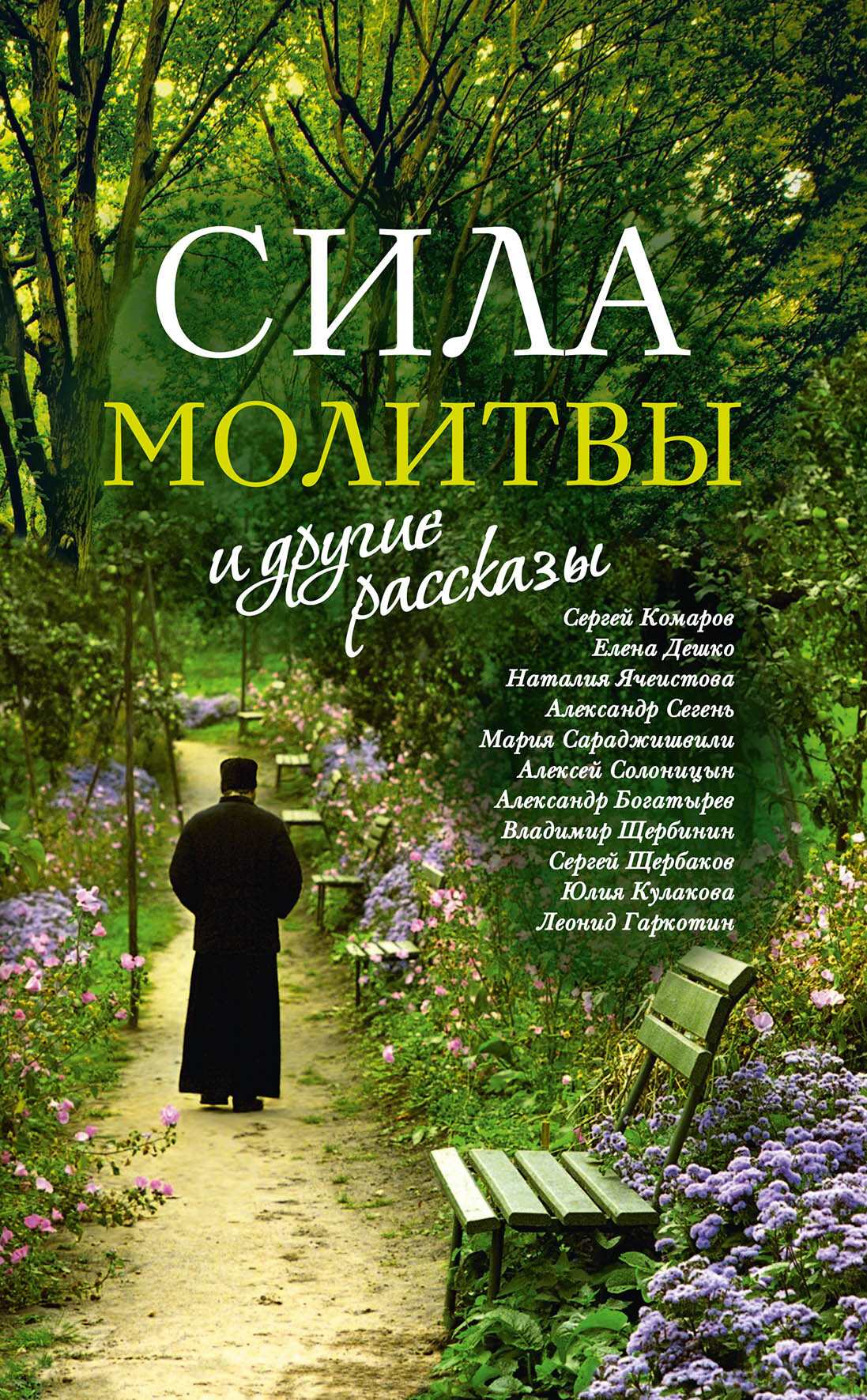 «Сила молитвы» и&nbsp;другие рассказы