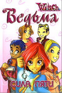 Сила пяти 