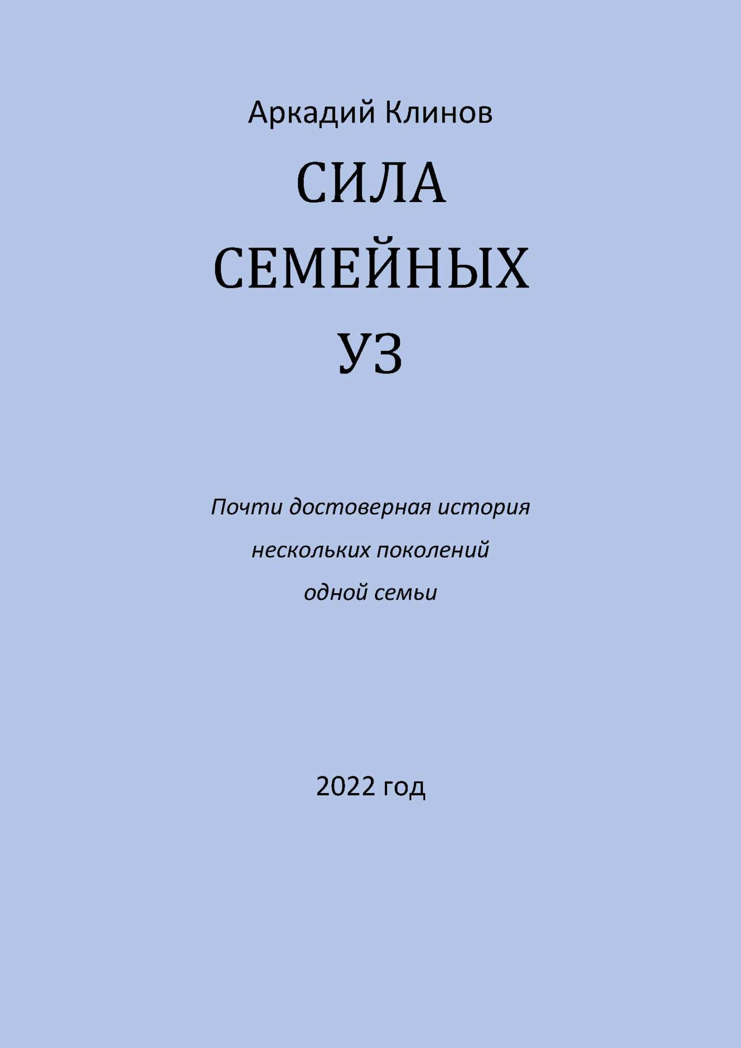 Сила семейных уз. Почти достоверная история нескольких поколений одной семьи