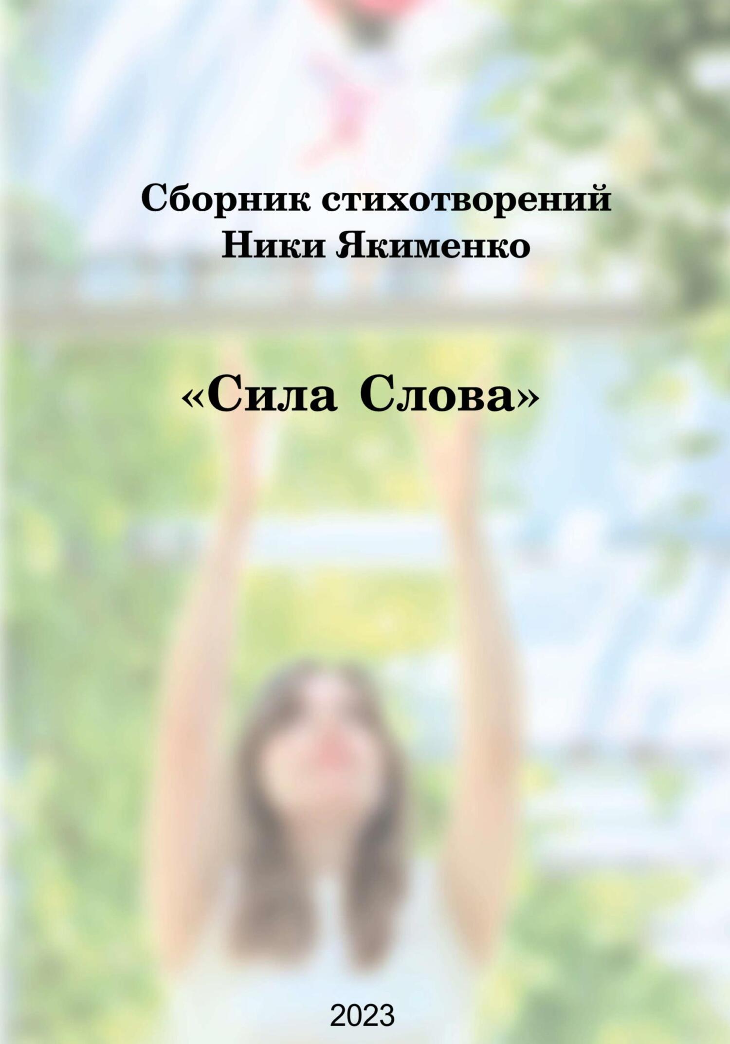 Сила слова