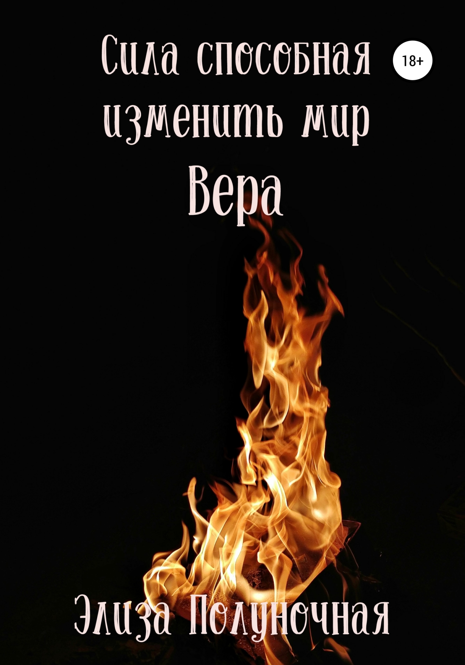 Сила, способная изменить мир. Вера
