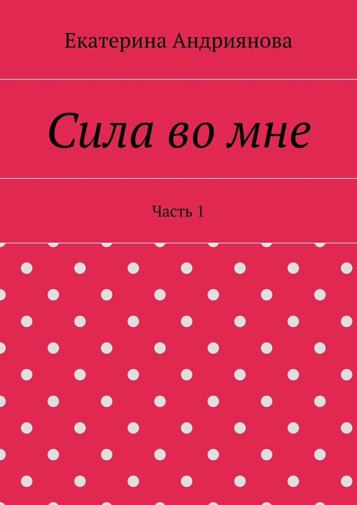 Сила во мне