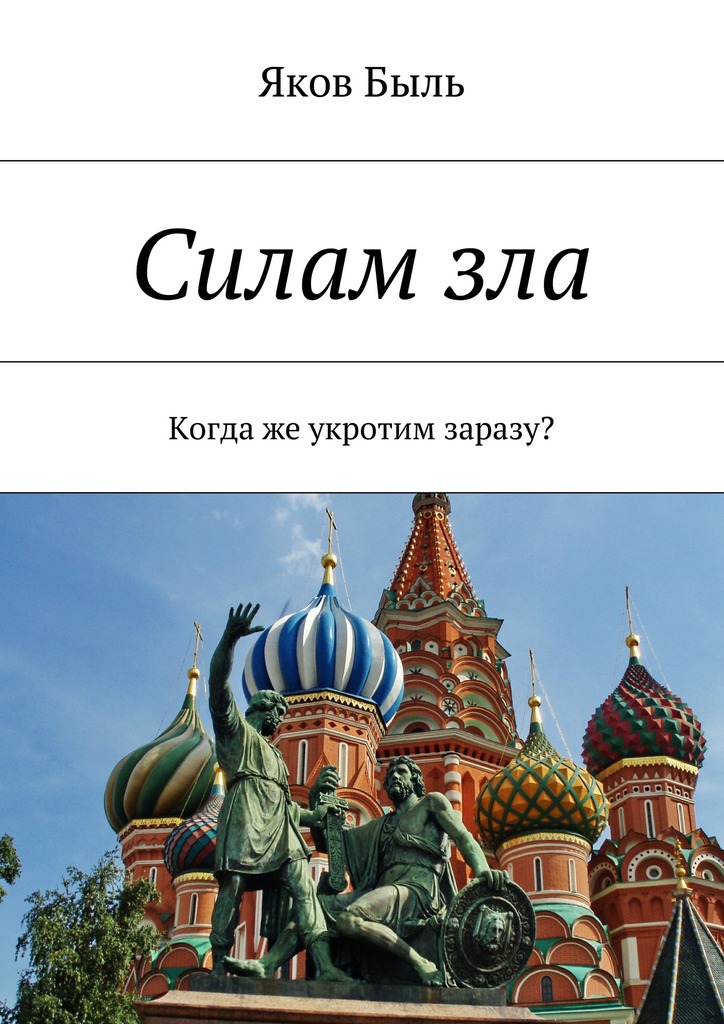 Силам&nbsp;зла