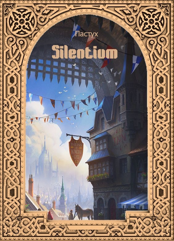 Silentium/Тишина (СИ)