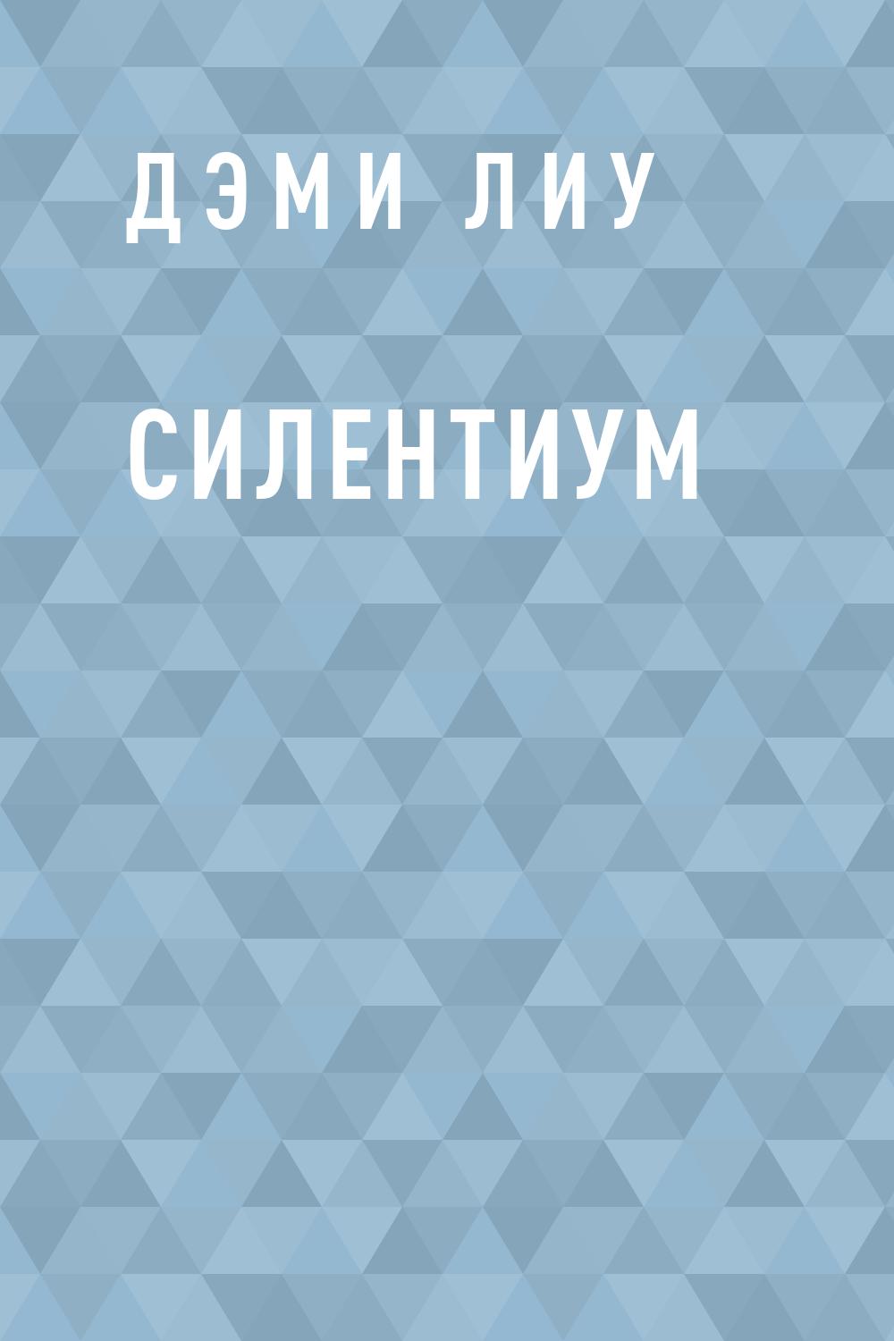 Силентиум