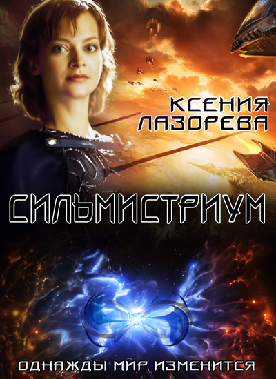 Сильмистриум (СИ)