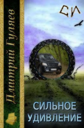 Сильное удивление (СИ)