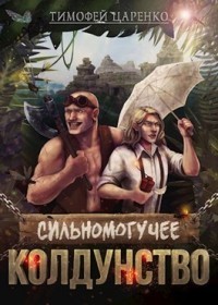 Сильномогучее колдунство (СИ)