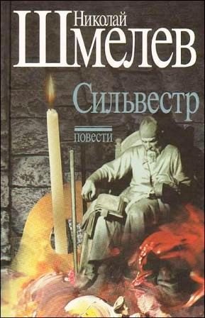 Сильвестр