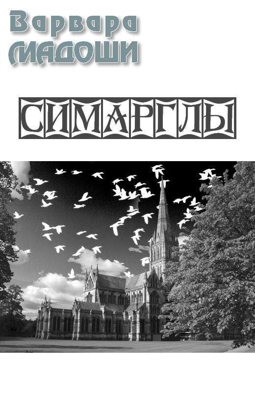 Симарглы (СИ)
