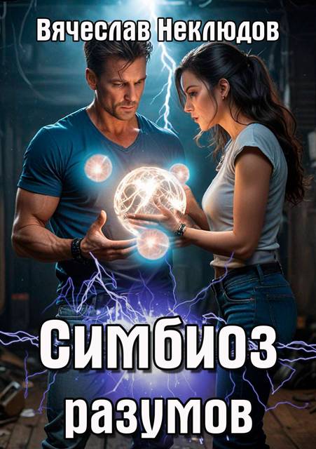 Симбиоз разумов