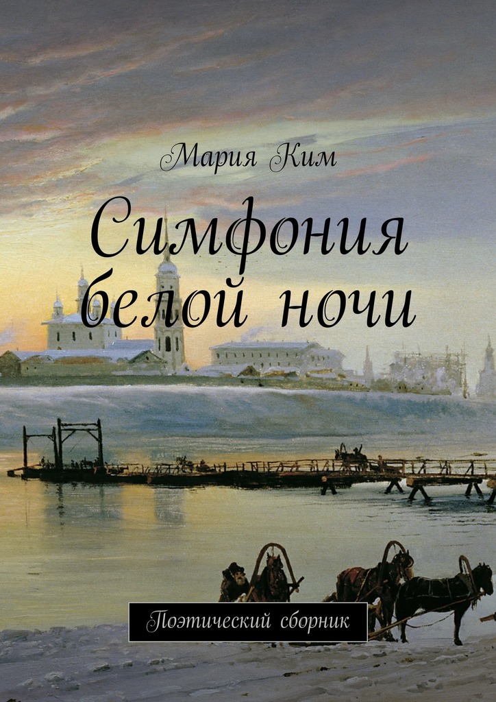 Симфония белой&nbsp;ночи
