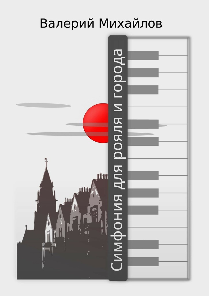 Симфония для рояля и&nbsp;города