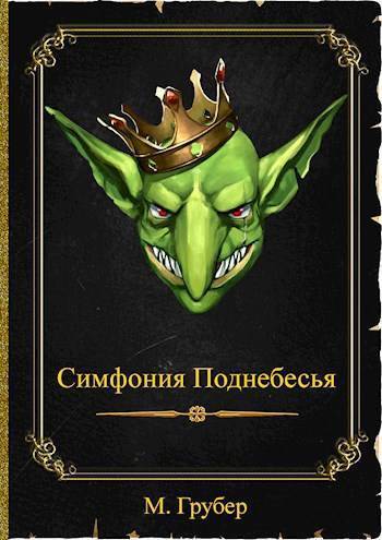 Симфония Поднебесья (СИ)